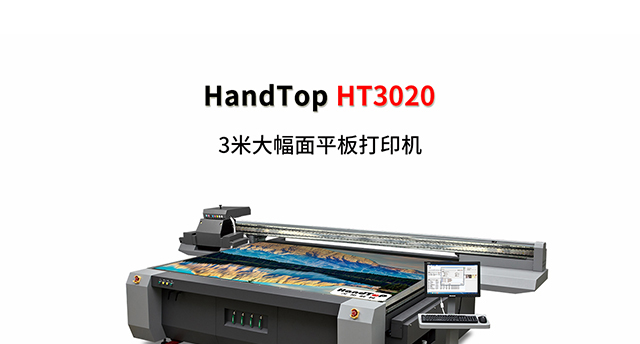 ht3020uv打印機