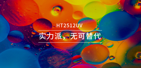 HT2512UV打印機