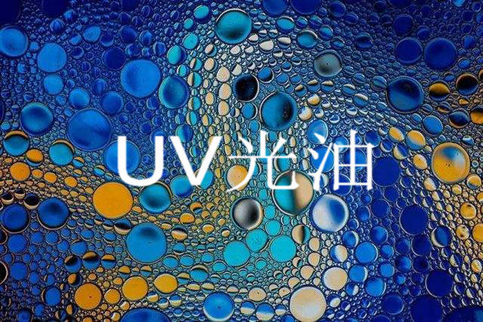 uv打印機之uv光油